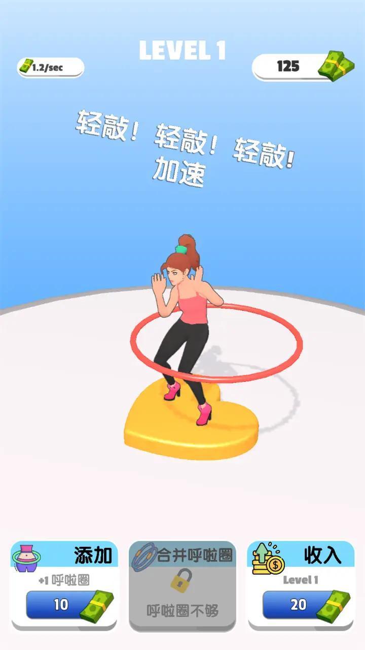 我玩呼啦圈贼溜手游手机正式版v1.0下载图3: