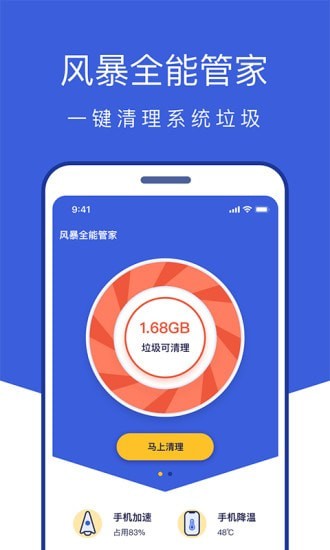 风暴全能管家手机版下载?3: