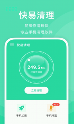 快易清理图1