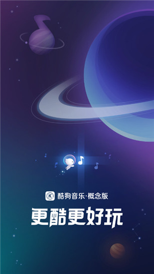 酷狗概念版v1.3.0下载图片1