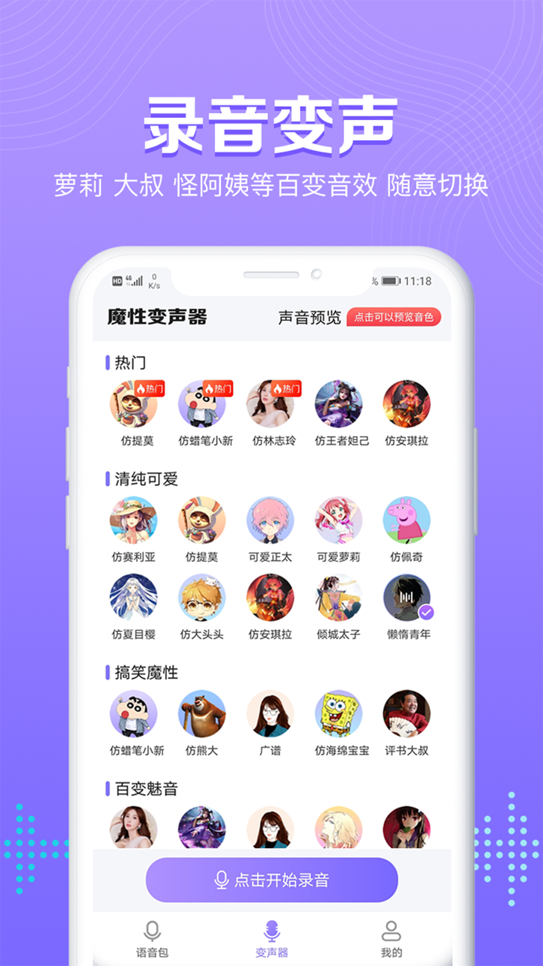 魔性变声器语音包APP安卓版v1.0.0下载?1: