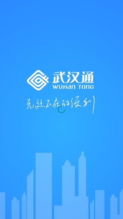 我的武汉通app官方版下载图片1