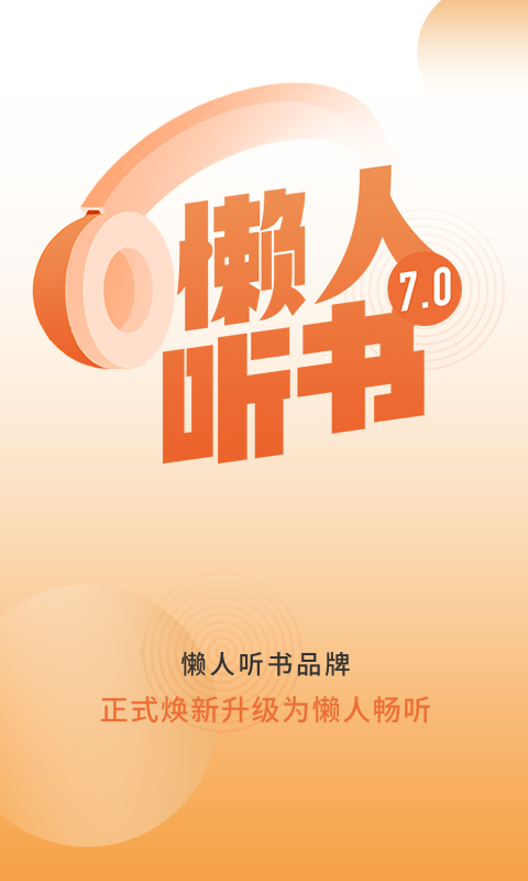 懒人听书appv7.0.9下载?1: