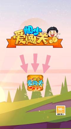 阔少爱闯关手游公测版v1.0.1下载图1: