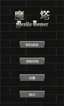 魔塔手游手机最新版v1.5.7下载图1: