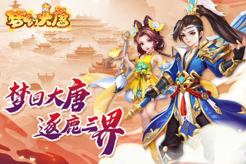 梦幻大唐手游图1