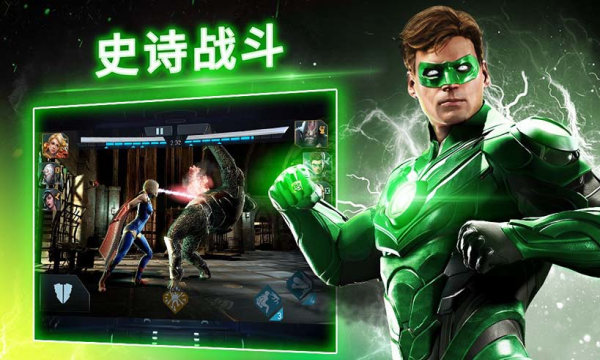 不义联盟2v5.5.0下载图1: