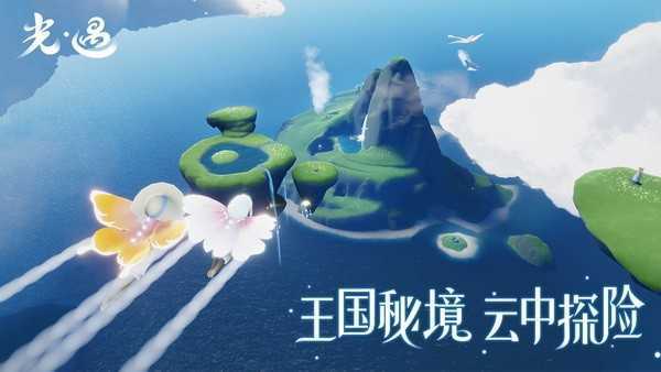 光遇(可联机)v0.9.9下载图片1