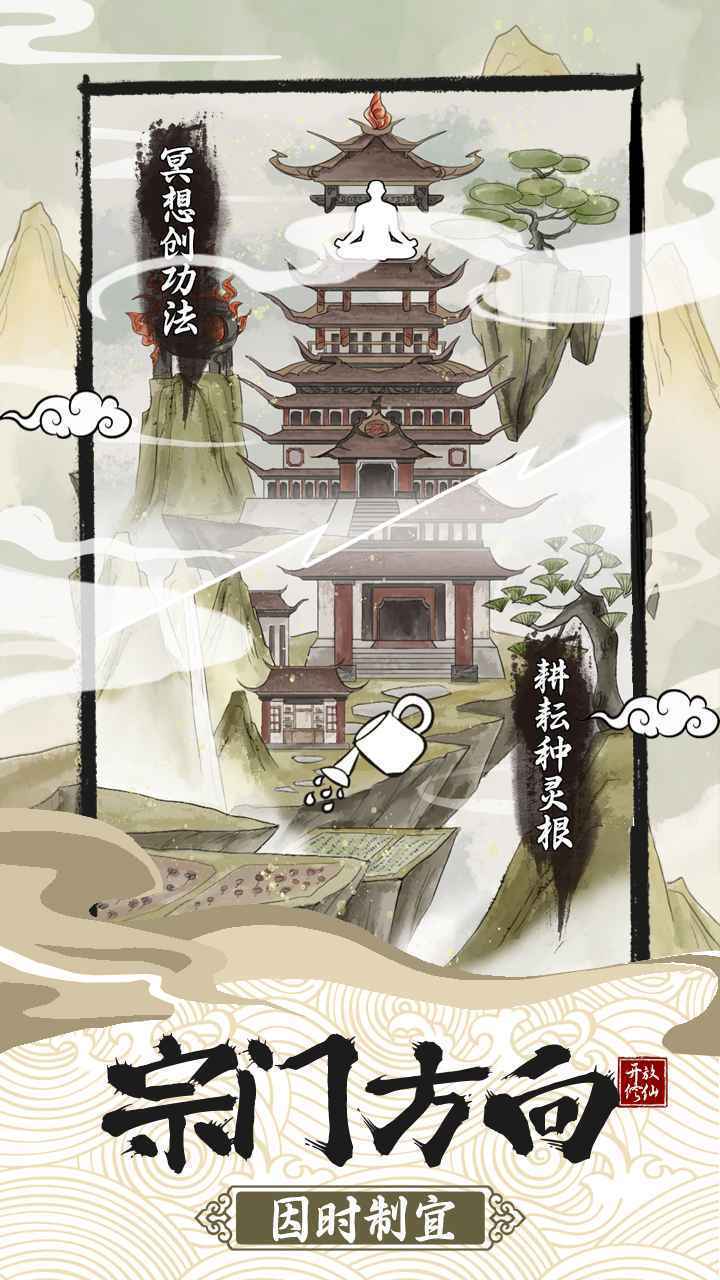 不一样的修仙宗门2内置修改器手游手机正式版v1.0.2下载图2: