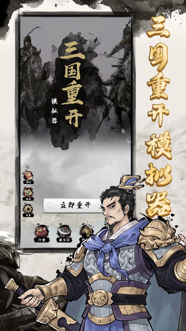三国重开模拟器手机版手游下载图片1