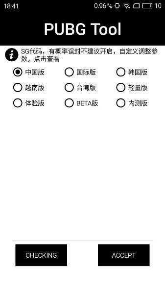 pubgtool(画质修改器)v1.0.6.6下载图片1
