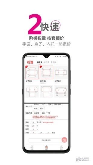 好算包装报价手机下载?2:
