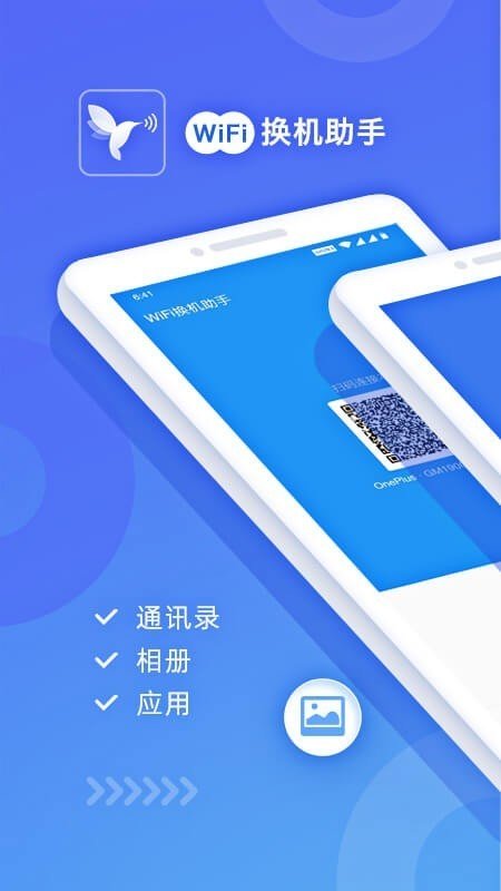 WiFi换机助手app安卓版下载?3: