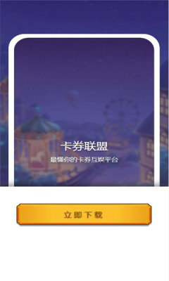 卡券联盟appV1.0.0下载?3: