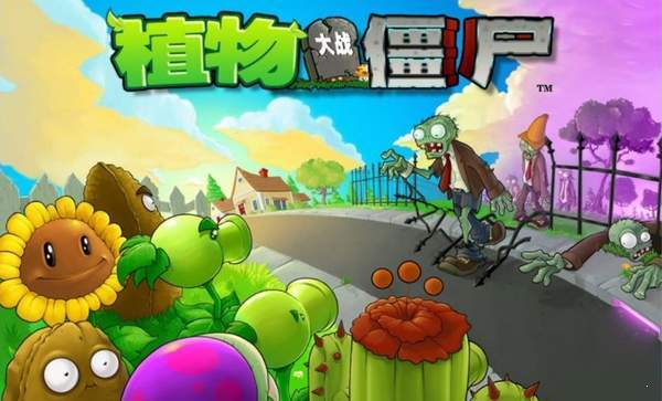 植物大战僵尸原始电脑移植版图1