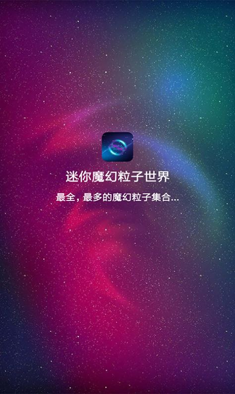 迷你魔幻粒子世界壁纸图片v2.3下载?1: