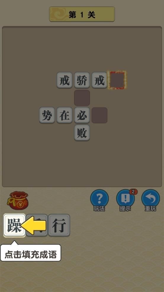 成语大乱斗红包版手游下载图3: