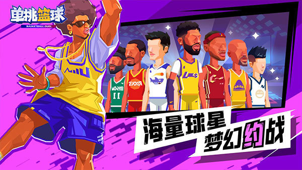 单挑篮球最新版下载安装图1: