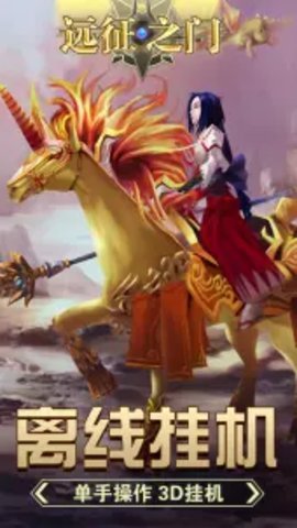 远征之门下载安装v1.3.0图3: