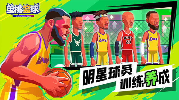 单挑篮球最新版下载安装图2: