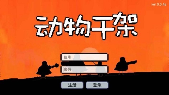 动物干架2023最新版下载安装v0.0.4c图2: