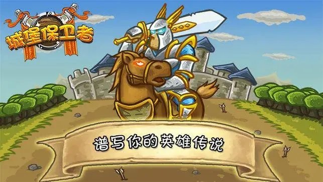 城堡保卫者安卓版最新版下载v1.1图片1