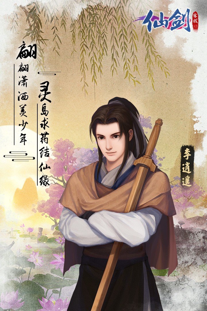 仙剑客栈h5手游下载v1.0.4图4: