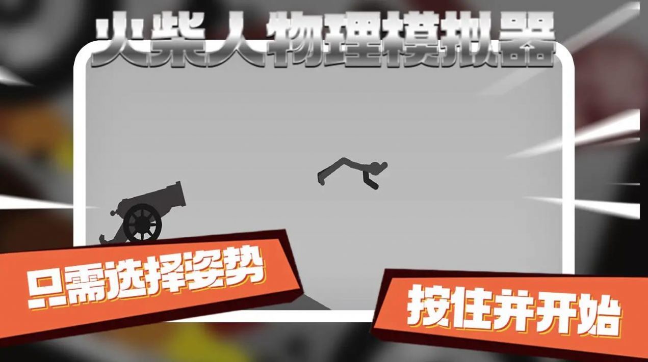 物理火柴人模拟器正版图3
