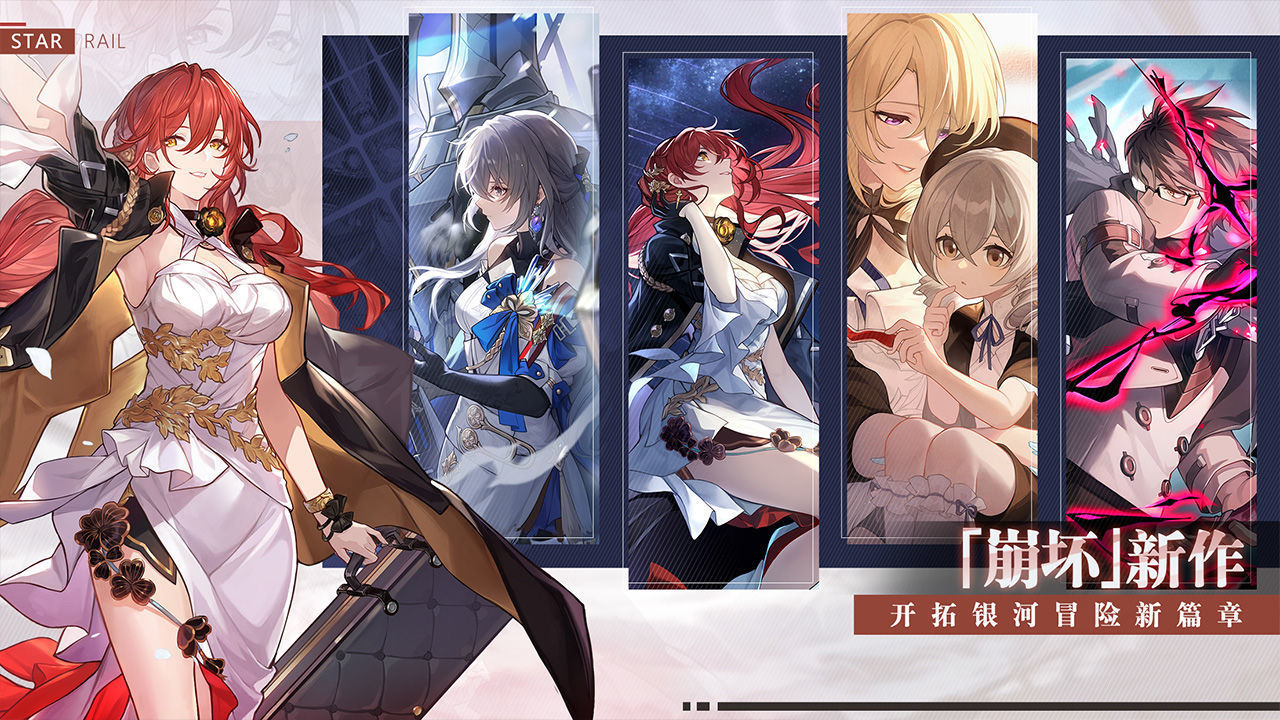 崩坏星穹铁道内测版下载v1.0图3: