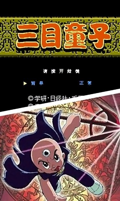 三目童子游戏手机版2023下载v1.0.0图片1