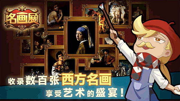 名画展游戏正式版下载安装v1.20230831.10图2: