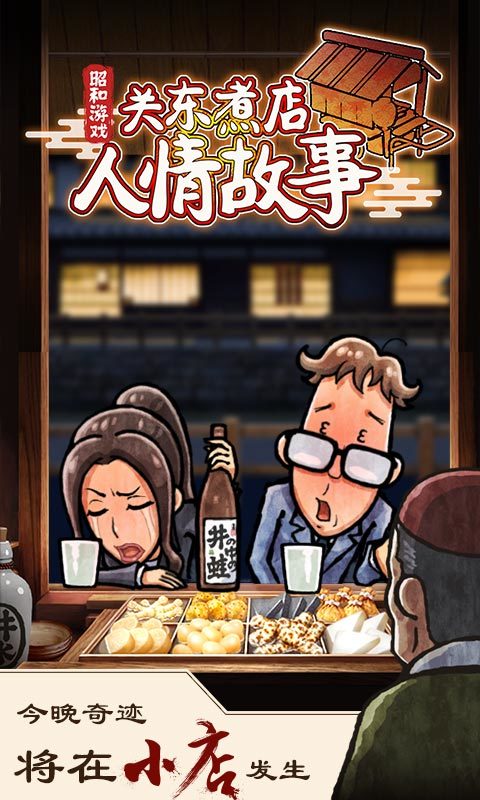 关东煮店人情故事手游官方最新版v1.0.2图片1