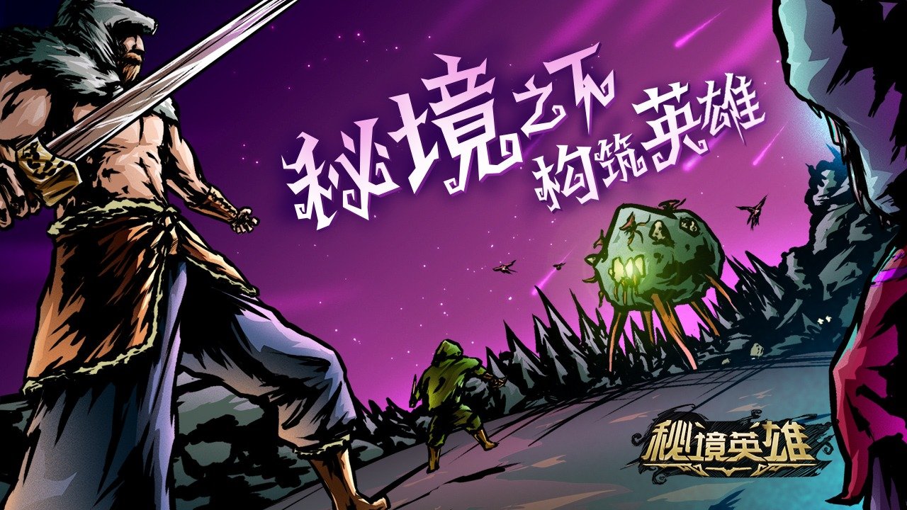 秘境英雄手游下载安装v1.0图4: