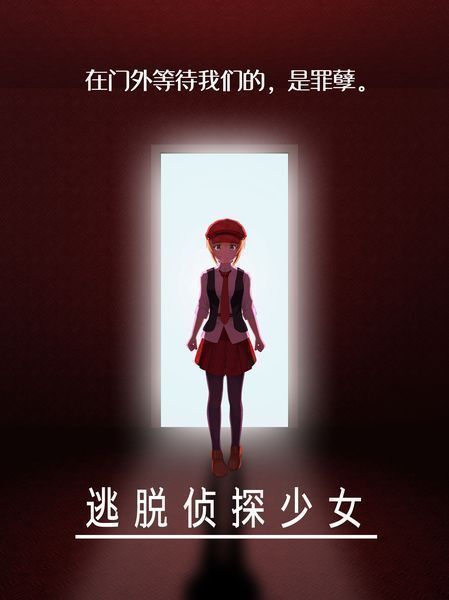 逃脱侦探少女汉化版免费下载安装v1.2.5图片1