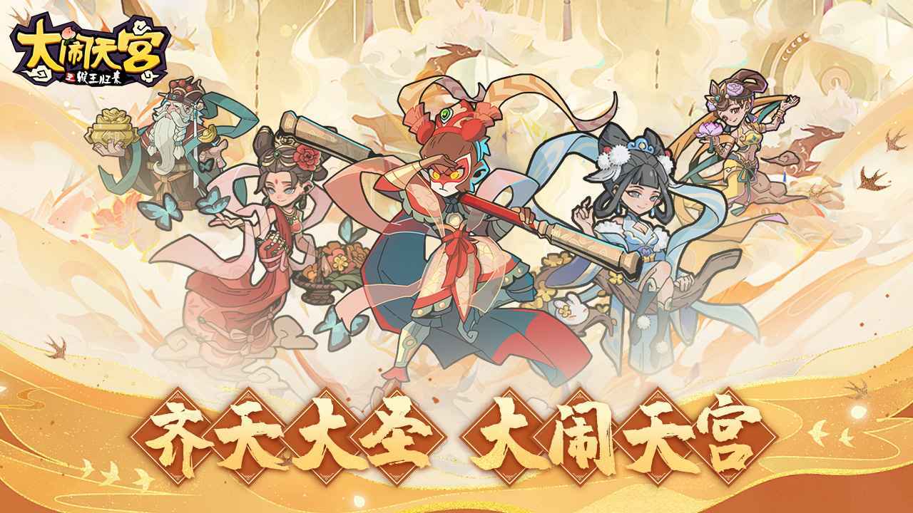 大闹天宫之猴王归来最新版下载图3: