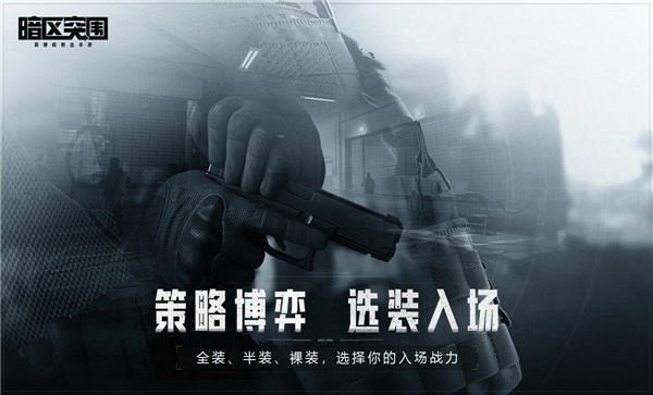 暗区突围手游内测版v1.0.128.128下载图1: