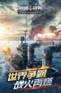 巅峰战舰老版本手游下载v1200008.4.0图片1