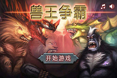 兽王争霸游戏下载v2.0.5图1: