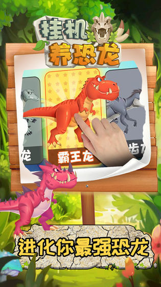 挂机养恐龙正版官方版下载安装v1.2图3: