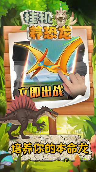 挂机养恐龙正版官方版下载安装v1.2图1: