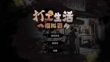 打工生活模拟器2023最新版下载v1.5.1图5: