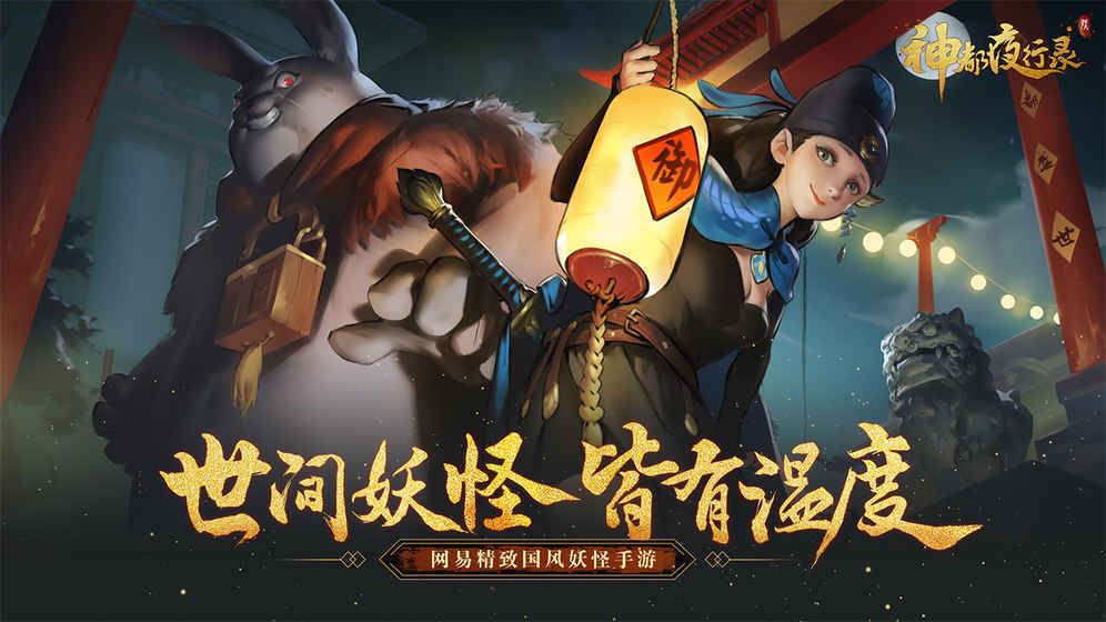神都夜行录变态版手机版下载v1.2.31图片1