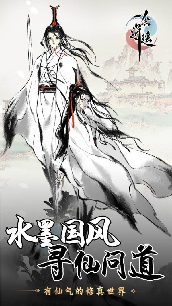 一念逍遥官方版最新版下载v1.0图1: