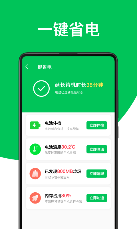 舒克绿色电池管家安卓最新版下载图片1
