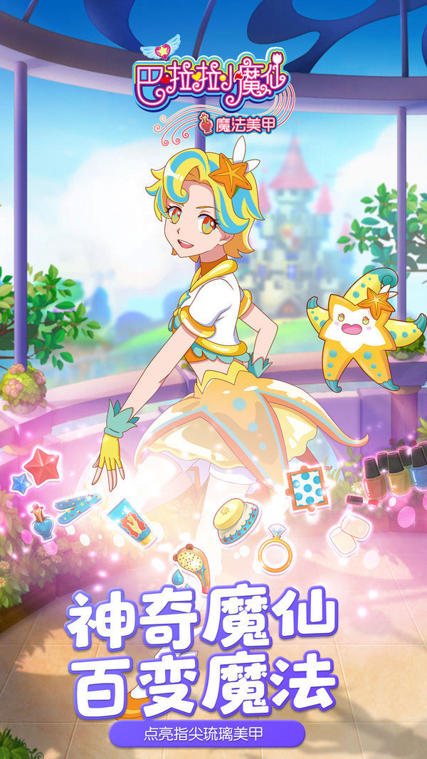 巴啦啦小魔仙魔法美甲手游正版v2.8.8下载图3: