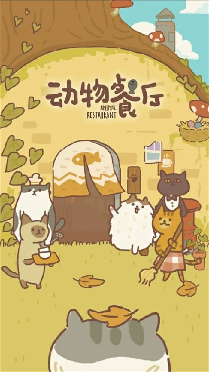 动物餐厅国际版下载图3: