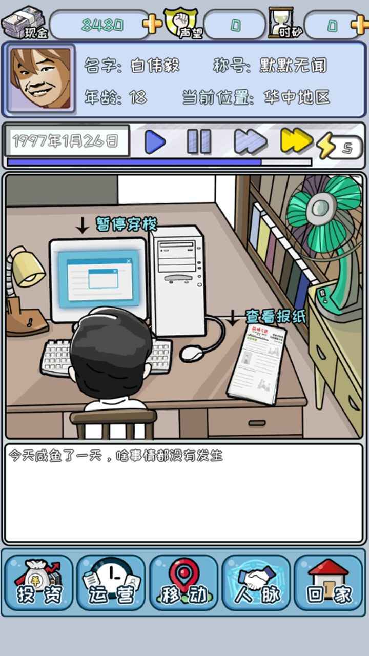 中国式首富免广告最新版v3.0下载图2: