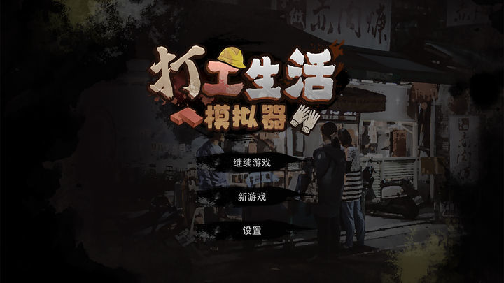 打工生活模拟器2023游戏下载图2: