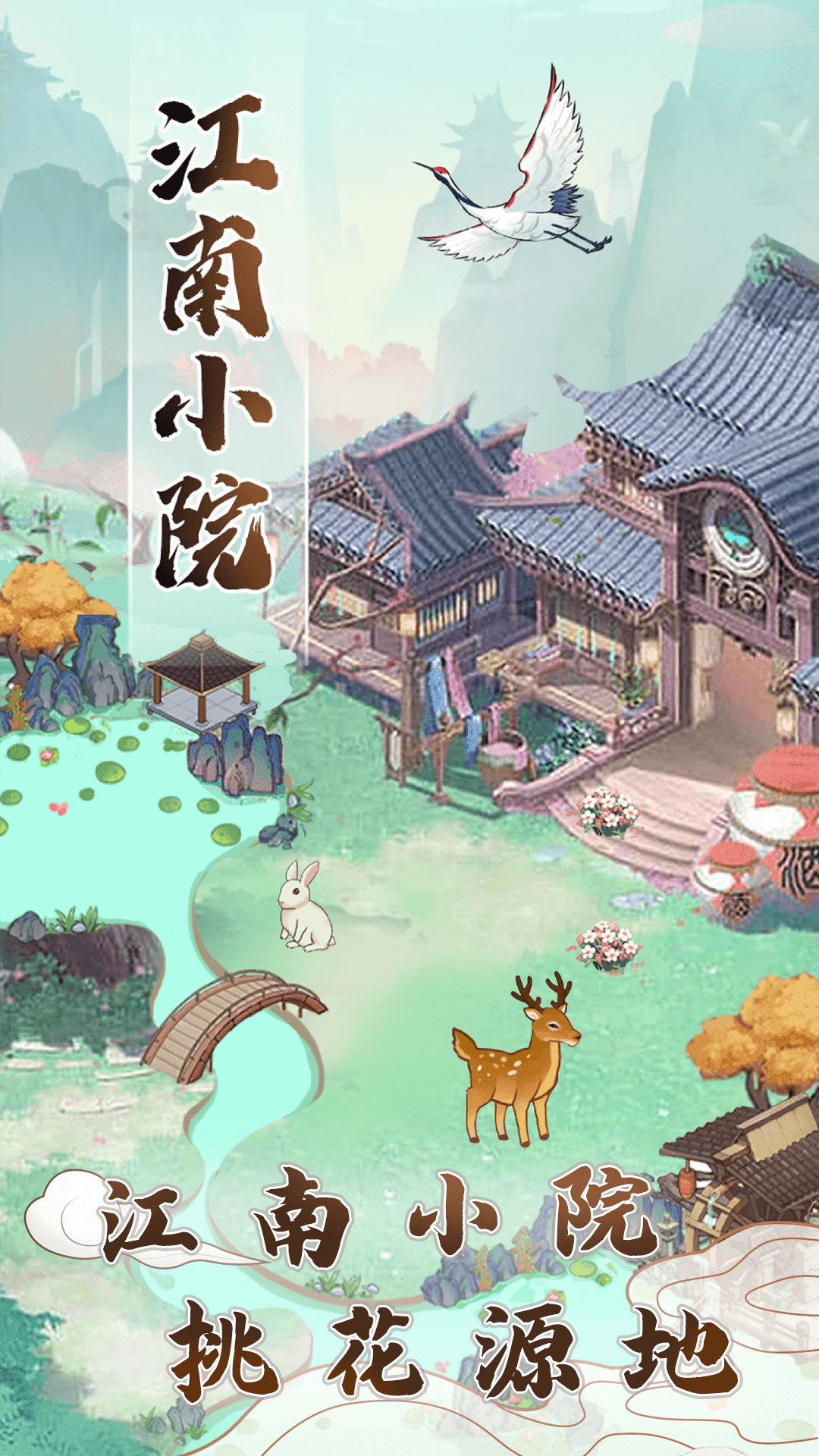 江南小院游戏下载图片1