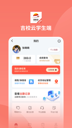 吉校云学生端app官方版下载?2: